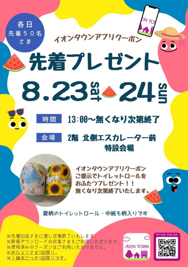 8/23(土)8/24(日)　トイレットロール　イオンタウンアプリクーポン先着プレゼント