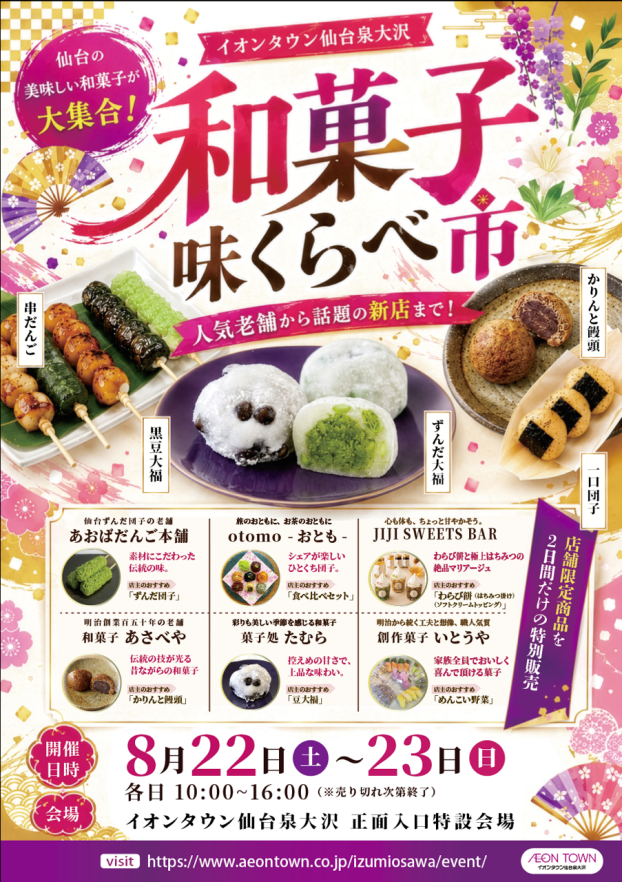 和菓子　味くらべ市【8/6更新】
