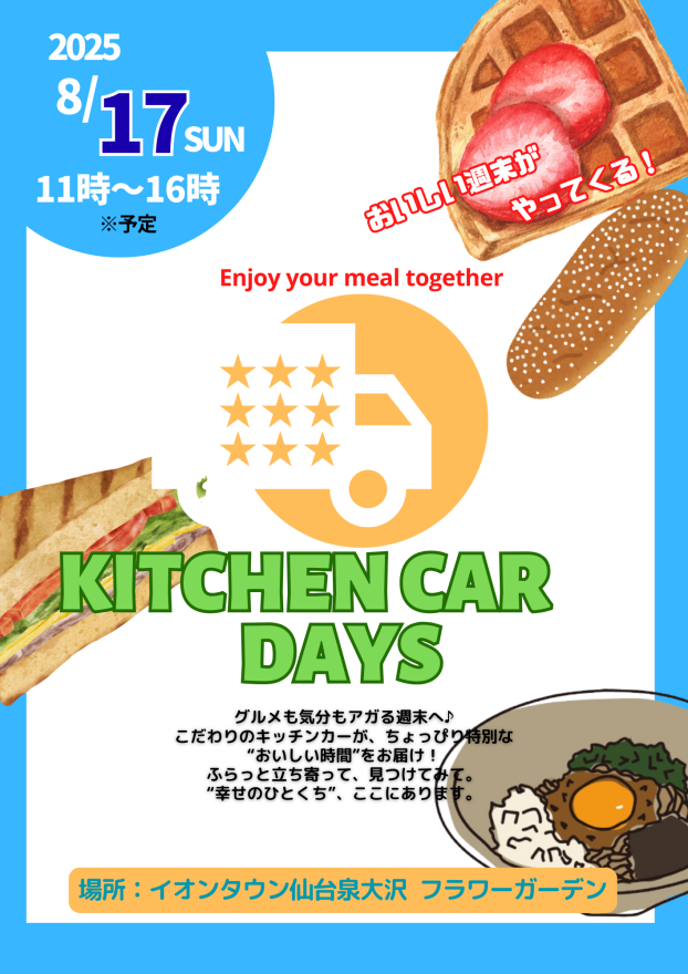 8/17(日)　キッチンカーデイズ