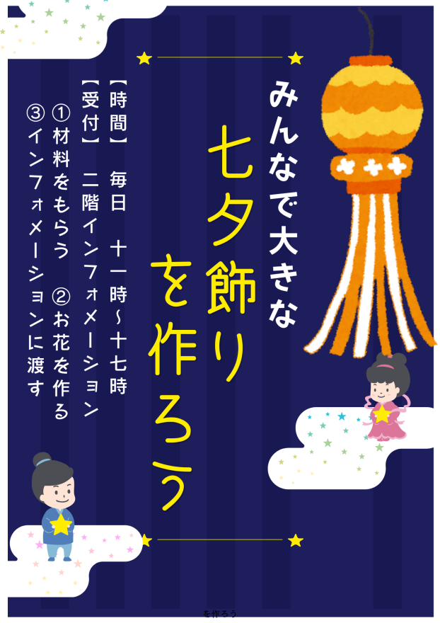 みんなで大きな七夕飾りを作ろう！