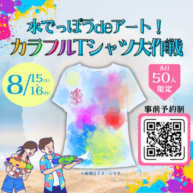 水でっぽうdeアート！カラフルTシャツ大作戦