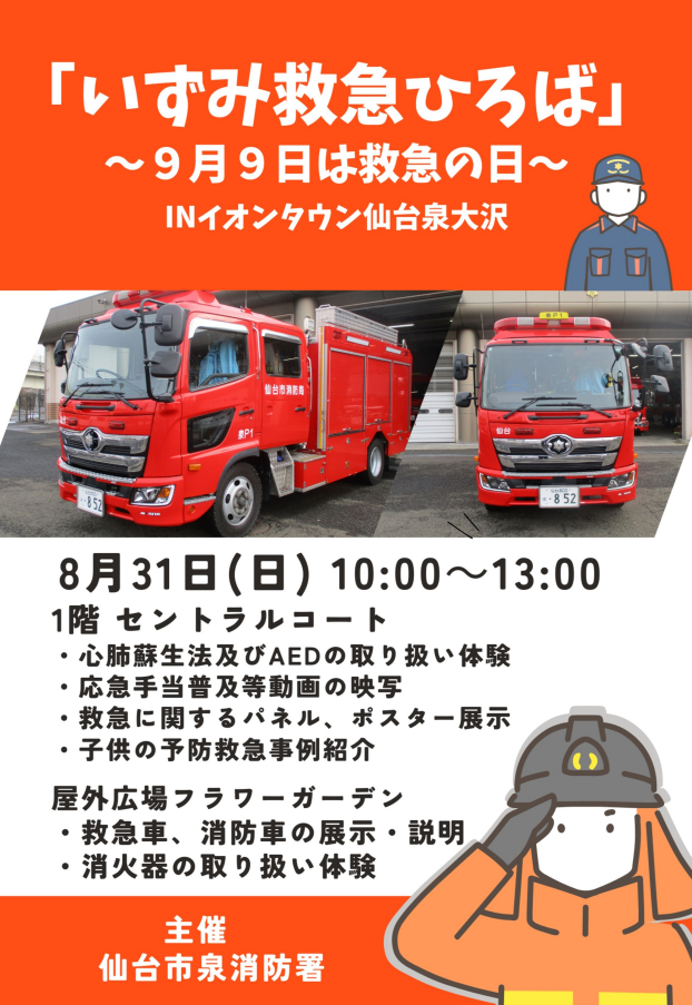 「いずみ救急ひろば」～9月9日は救急の日～