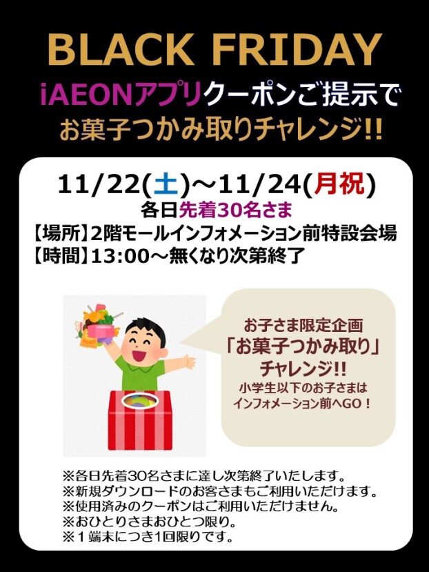 11/22(土)～11/24(月祝)　ブラックフライデー 　iAEONクーポンご提示でお菓子つかみ取りチャレンジ‼