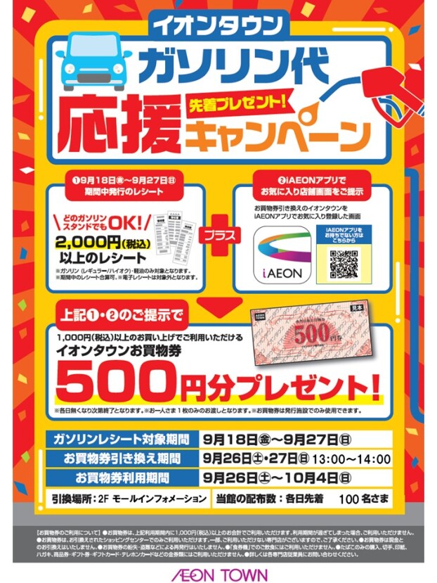 【先着プレゼント】ガソリン代応援キャンペーン