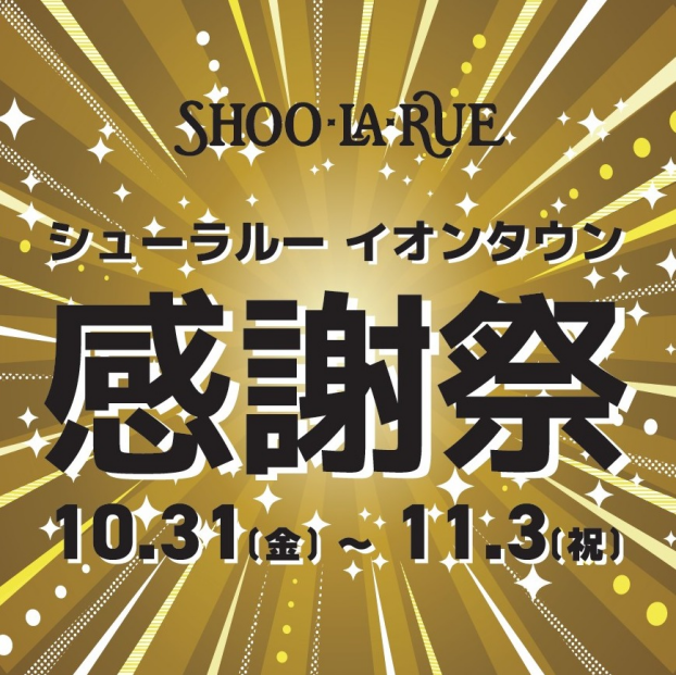 10/31(金)~11/3(月祝)   イオンタウン感謝祭10%OFF