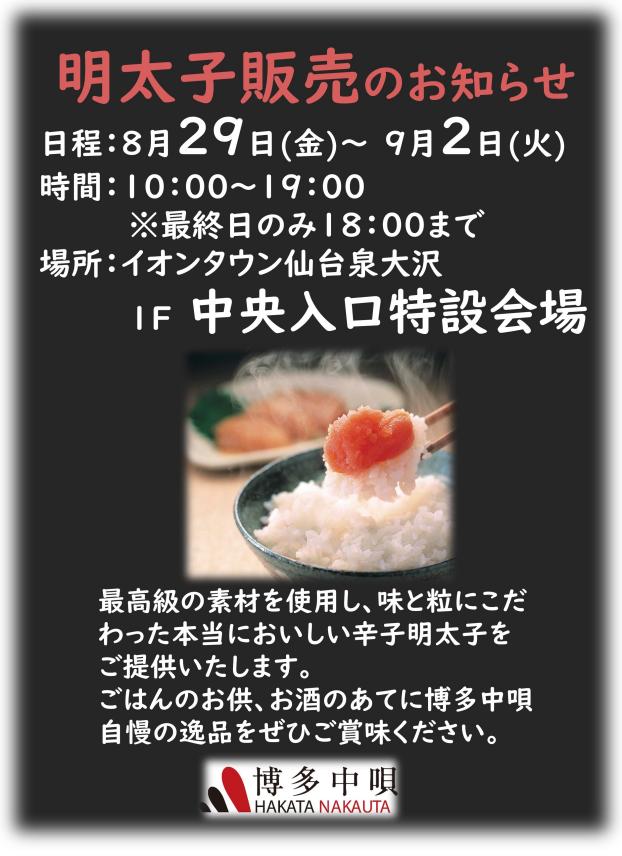 8/29(金)～9/2(火)　明太子販売のお知らせ