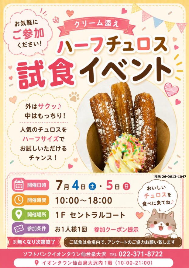 7/4～7/5 　ソフトバンク「ハーフチュロス試食イベント！」