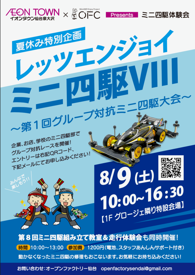 8/9(土)　レッツエンジョイ　ミニ四駆Ⅷ～第1回グループ対抗ミニ四駆大会～