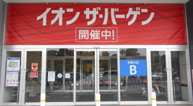 イオンザ・バーゲン　開催中！
