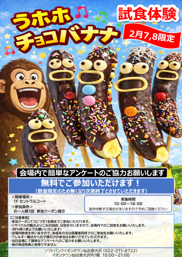 2/7～2/8 　ソフトバンク「おすすめグルメ試食体験！？人気のスイーツ、堪能してみてください！」