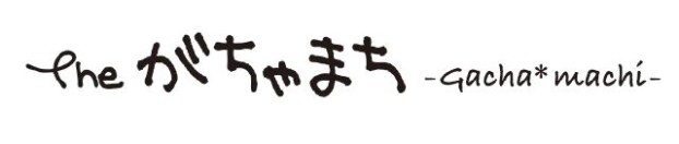 The がちゃまち