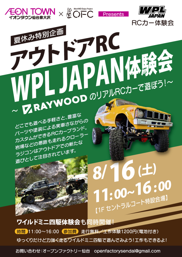 8/16(土)　アウトドアRC　WPL JAPAN体験会
