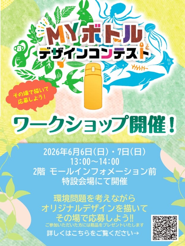 MYボトルデザインコンテスト　ワークショップ開催！