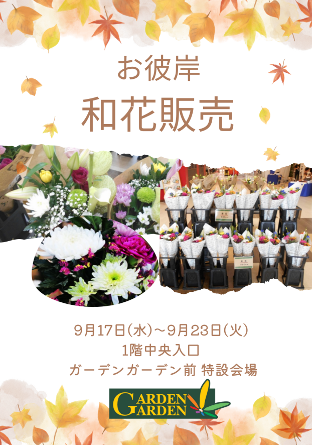 9/17(水)～9/23(火)　ガーデンガーデン　お彼岸和花販売