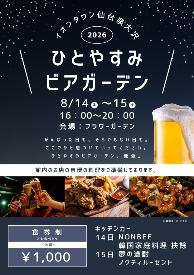 ビアガーデン開催！