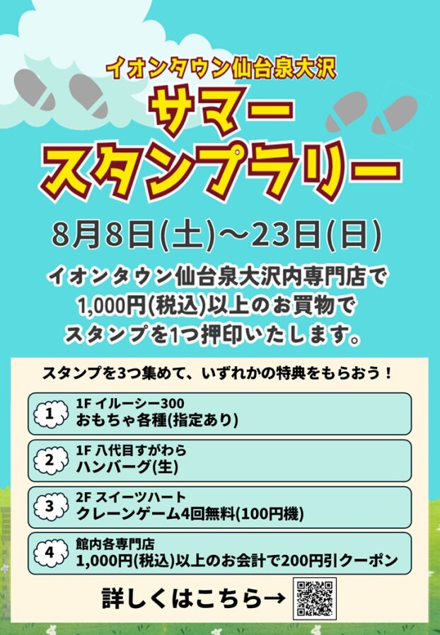 サマースタンプラリー