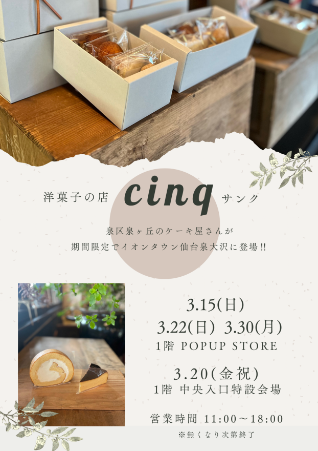 3/15(日)20(金)22(日)30(月)　洋菓子の店「sing(サンク)」催事販売