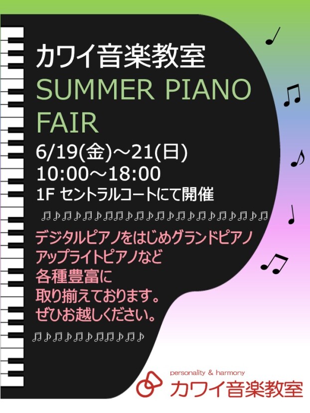 カワイ音楽教室　SUMMER PIANO FAIR