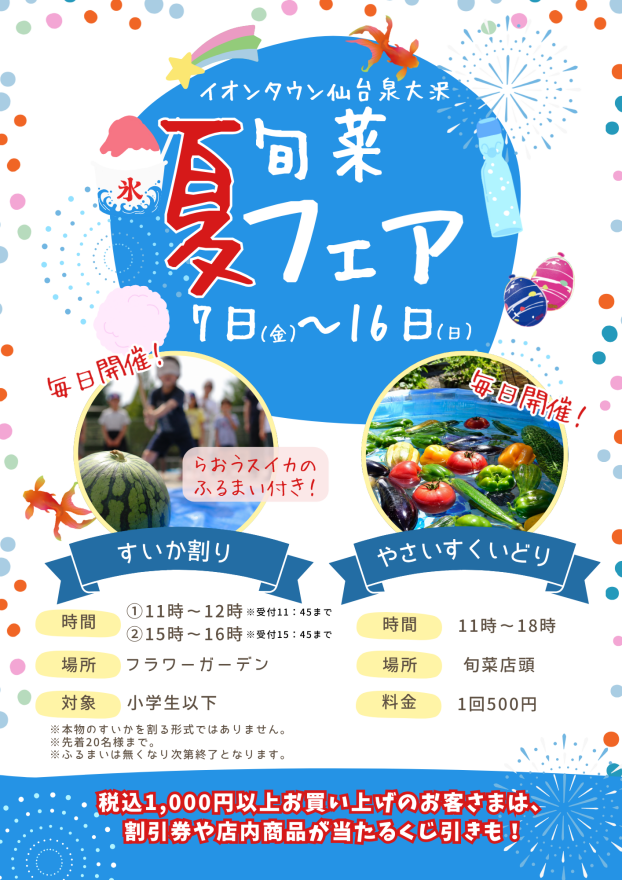 旬菜　夏フェア