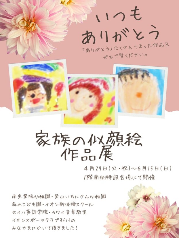 4/29(火祝)～6/15(日)「いつもありがとう」家族の似顔絵作品展
