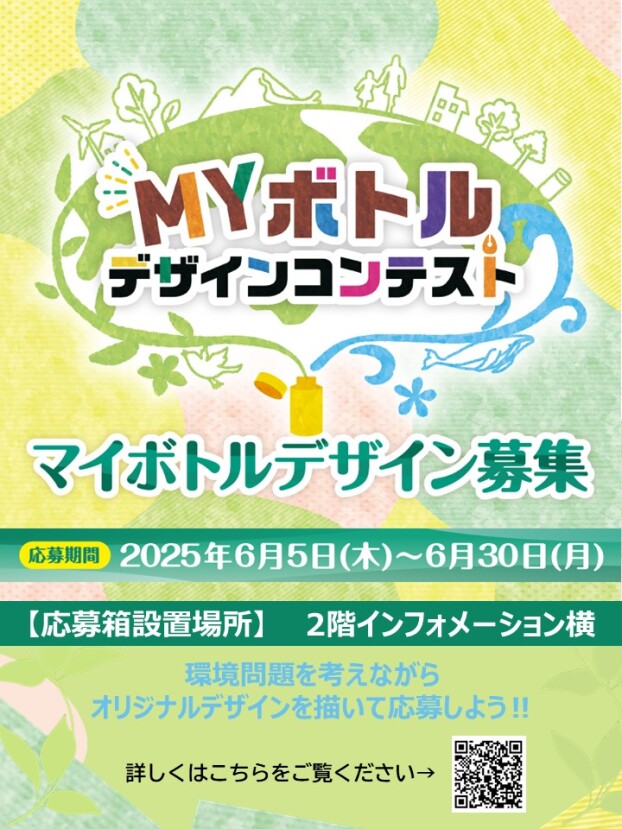 マイボトルデザインコンテスト　マイボトルデザイン募集