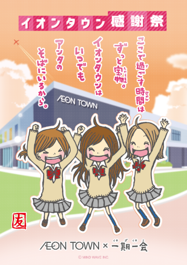イオンタウン感謝祭！