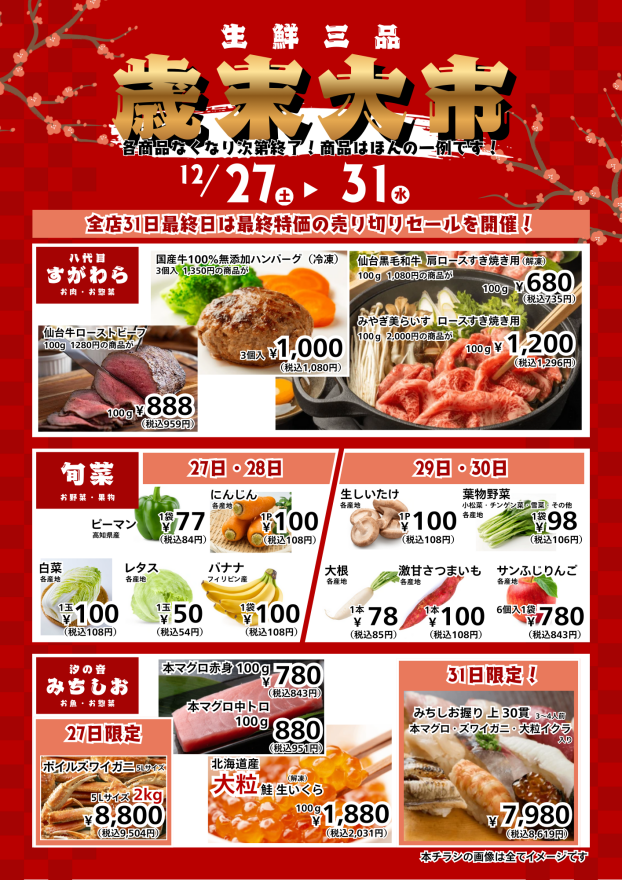 生鮮三品　歳末大市