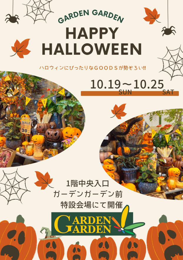 10/19(日)～10/25(土)　GARDEN GARDEN HAPPY HALLOWEEN