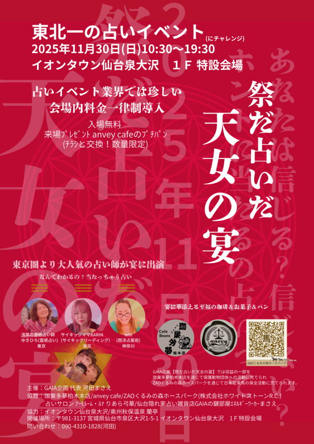11/30(日)　東北一の占いイベント(にチャレンジ)　祭だ占いだ　天女の宴