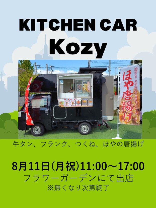 キッチンカー　Kozy