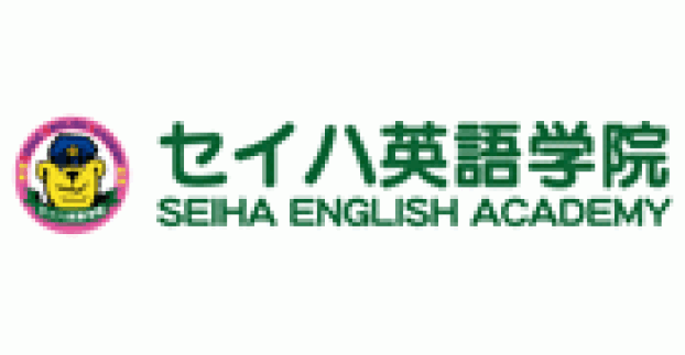 セイハ英語学院