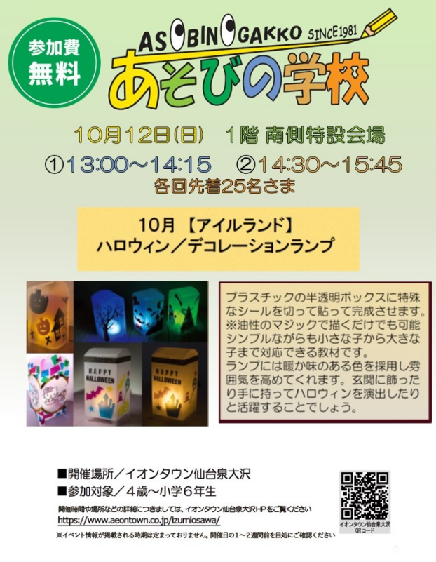 10/12(日)　あそびの学校