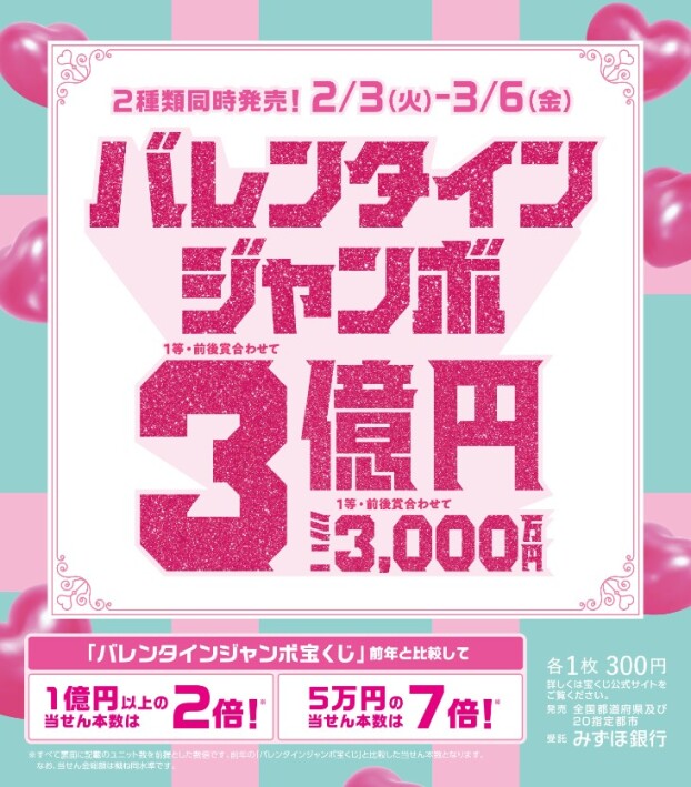 バレンタインジャンボ宝くじ発売！