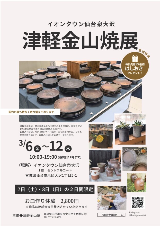 津軽金山焼展