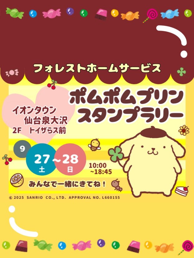 9/27(土)～28(日)　ポムポムプリンスタンプラリー