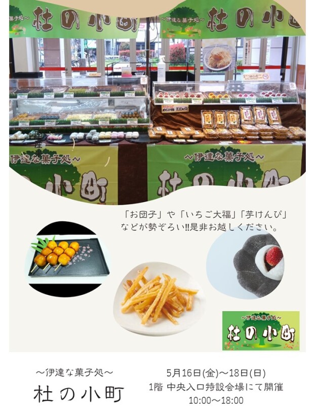 ～伊達な菓子処～　杜の小町