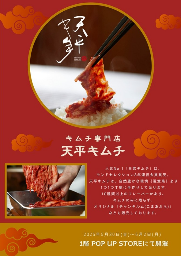 5/30(金)～6/2(月)　キムチ専門店　天平キムチ