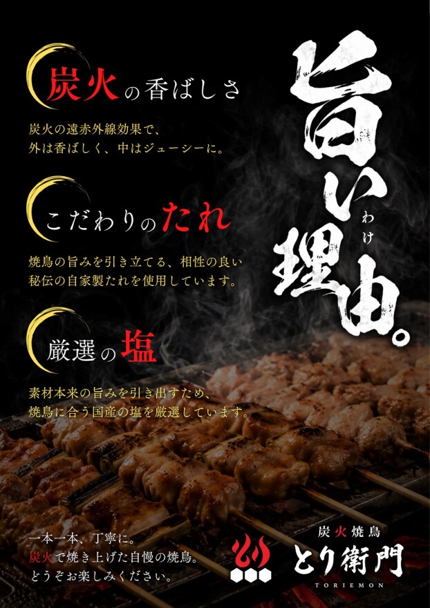 炭火焼鳥　とり衛門　イオンタウン仙台泉大沢店