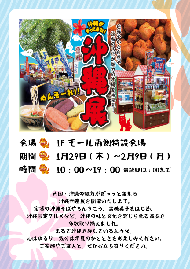 1/29(木)～2/9(月)　沖縄物産展
