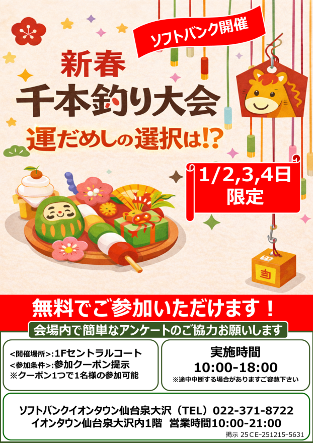 1/2～1/4 　ソフトバンク開催　「新春　千本釣り大会」