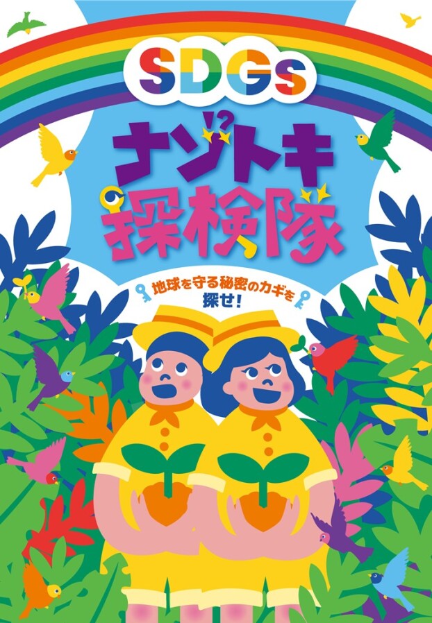 SDG'sナゾトキ探検隊！クイズラリー！