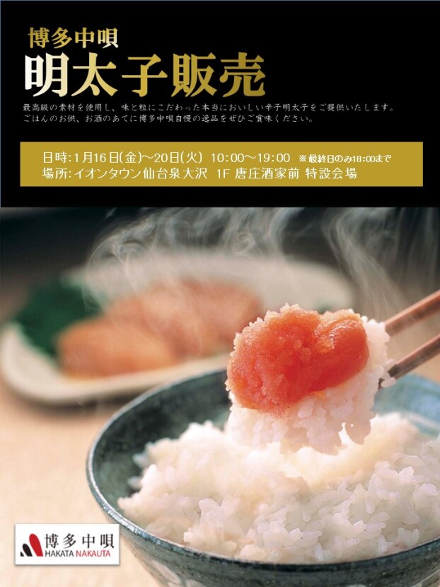 博多中唄　明太子販売のお知らせ