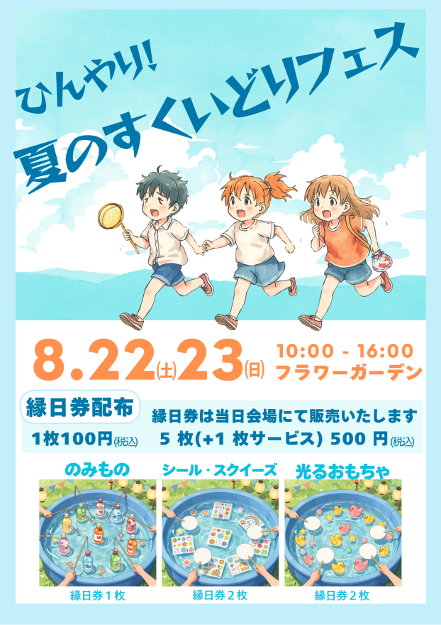 ひんやり！夏のすくいどりフェス
