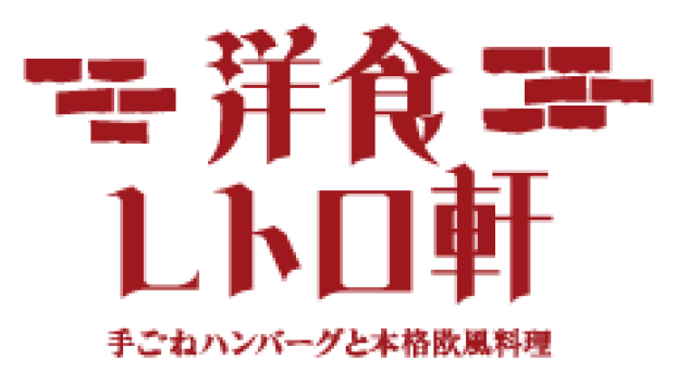 洋食　レトロ軒