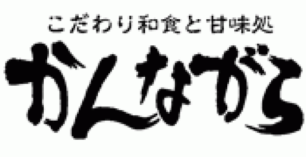 こだわりの和食と甘味処　かんながら