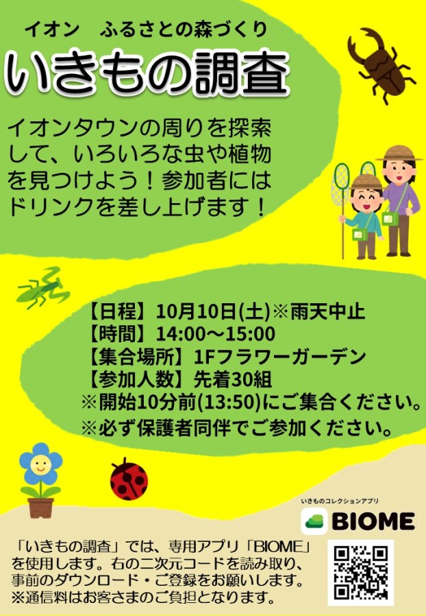 イオンタウン仙台泉大沢でいきもの調査をしよう！