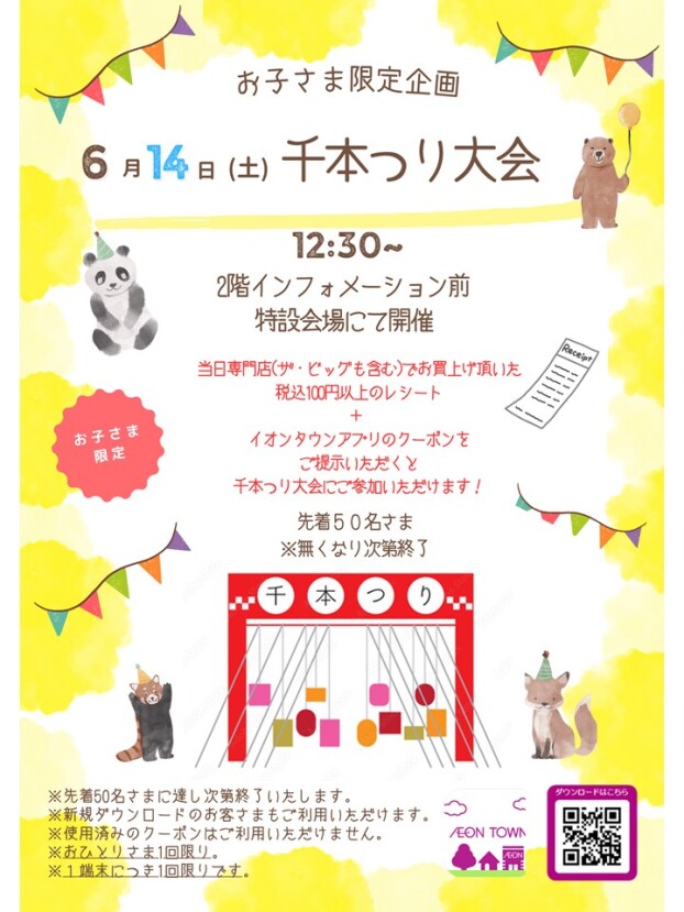 6/14(土)　お子さま限定　千本つり大会