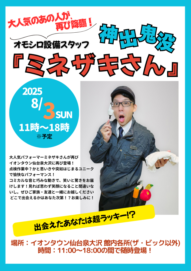 『ミネザキさん』がイオンタウンにやってくる！！