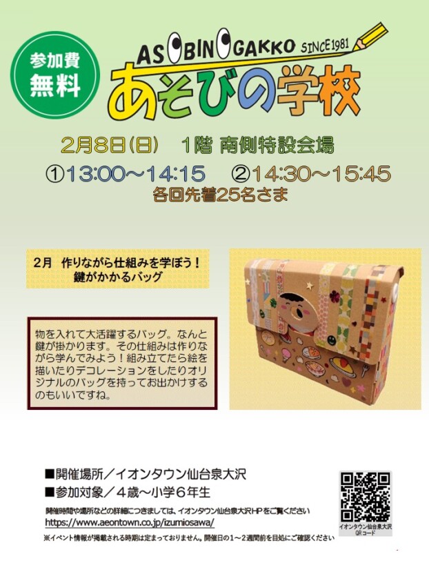 2/8(日)　あそびの学校