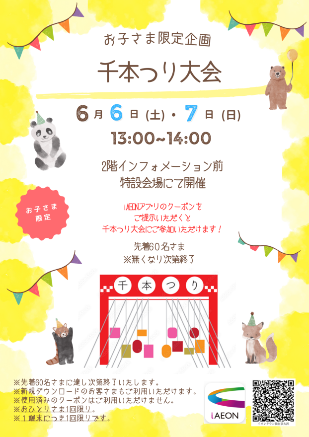 6/6（土）・7（日）お子さま限定　千本つり大会